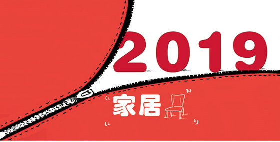 2019家居业九大预测